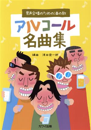 アルコール名曲集 男声合唱のための酒の歌