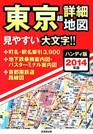 ハンディ版東京超詳細地図(2014年版)