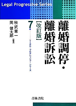 離婚調停・離婚訴訟 リーガル・プログレッシブ・シリーズ7