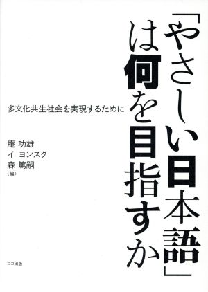 「やさしい日本語」は何を目指すか 多文化共生社会を実現するために