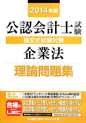 公認会計士試験 論文式試験対策 企業法理論 問題集(2014年版)