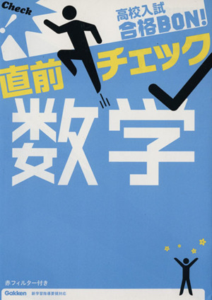 高校入試 合格BON！ 直前チェック 数学