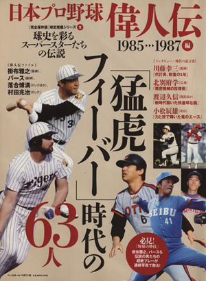 日本プロ野球偉人伝 1985-1987編 球史を彩るスーパースターたちの伝説 B.B.MOOK球史発掘シリーズ9