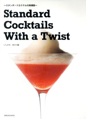 Standard Cocktails With a Twist スタンダードカクテルの再構築 旭屋出版MOOK