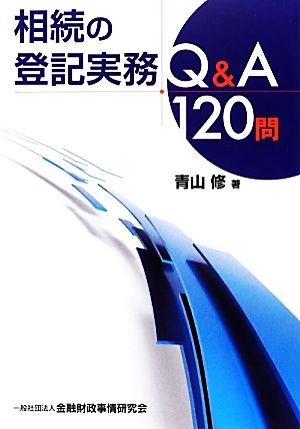 相続の登記実務Q&A120問