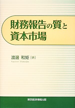 財務報告の質と資本市場