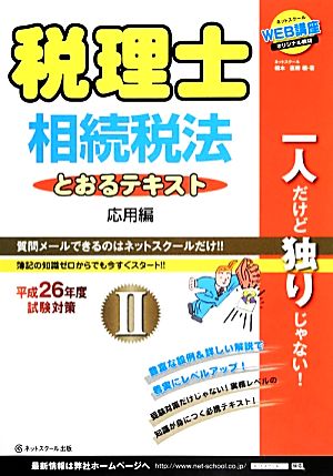 税理士とおるテキスト(2) 相続税法 応用編