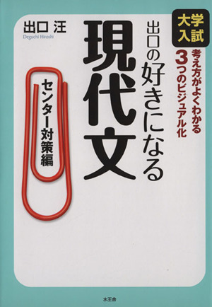 出口の好きになる現代文 センター対策編