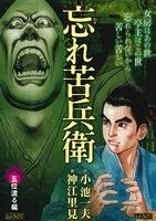 【廉価版】忘れ苦兵衛 五位渡る編(6) KS漫画スーパーワイド