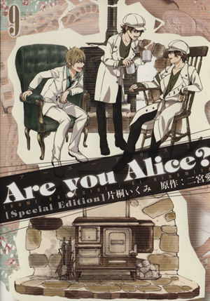Are you Alice？(限定版)(9)ゼロサムC