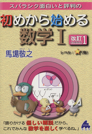 スバラシク面白いと評判の 初めから始める数学Ⅰ 改訂1