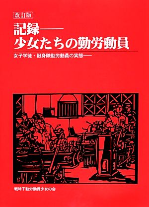 記録-少女たちの勤労動員 女子学徒・挺身隊勤労動員の実態