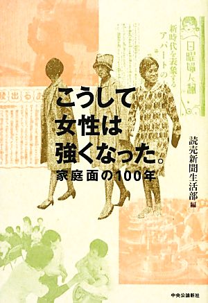 こうして女性は強くなった。 家庭面の100年