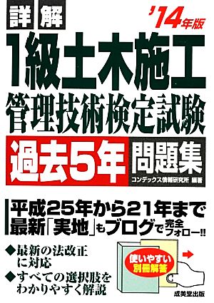 詳解 1級土木施工管理技術検定試験過去5年問題集('14年版)