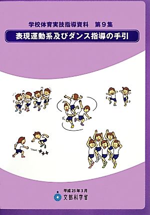 表現運動系及びダンス指導の手引 学校体育実技指導資料第9集