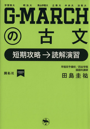 G-MARCHの古文 短期攻略→読解演習 G-MARCH BOOKS