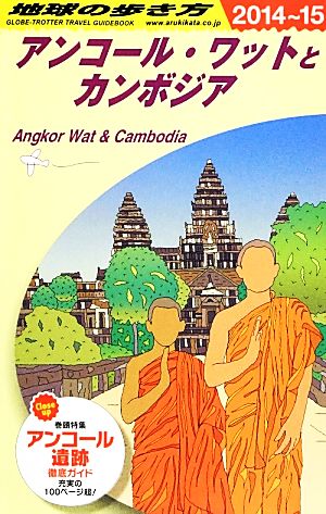 アンコール・ワットとカンボジア(2014-2015年版) 地球の歩き方D22