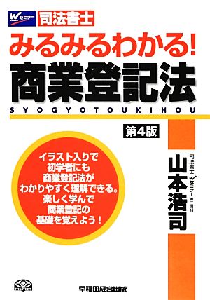 司法書士 みるみるわかる！商業登記法 第4版 Wセミナー 司法書士