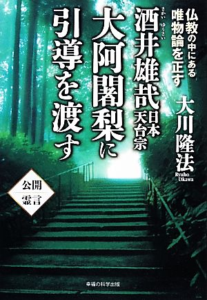 酒井雄哉日本天台宗大阿闍梨に引導を渡す 仏教の中にある唯物論を正す