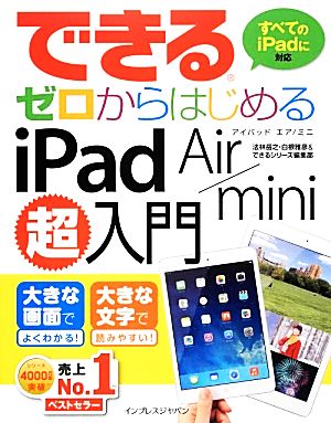 できるゼロからはじめるiPad Air/mini超入門 できるシリーズ