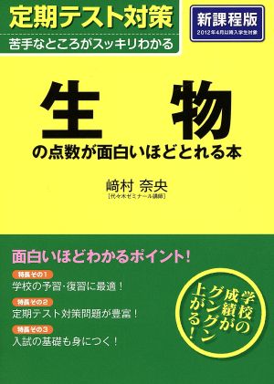 定期テスト対策 生物の点数が面白いほどとれる本