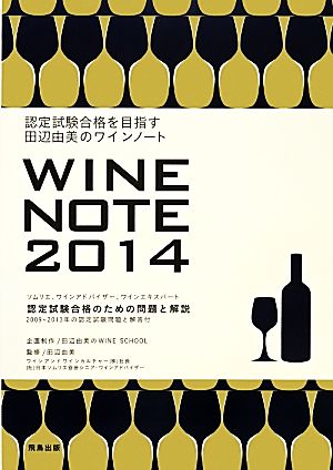 田辺由美のワインノート(2014年版)認定試験合格を目指す
