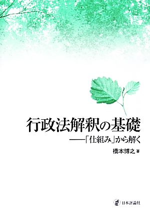 行政法解釈の基礎 「仕組み」から解く