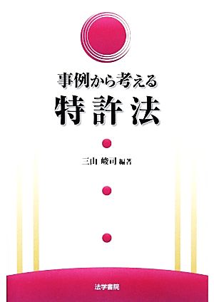 事例から考える特許法