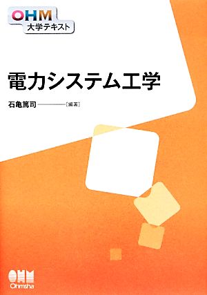 電力システム工学 OHM大学テキスト