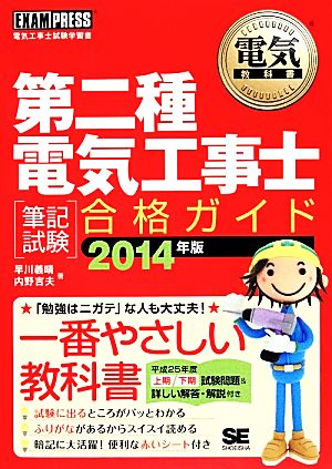 第二種電気工事士「筆記試験」合格ガイド(2014年版) 電気教科書