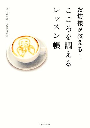 お坊様が教える！こころを調えるレッスン帳