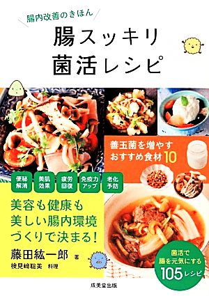 腸スッキリ菌活レシピ 食で元気！シリーズ