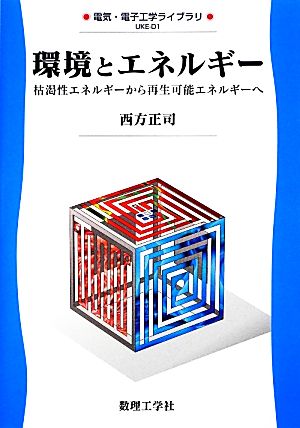 環境とエネルギー 枯渇性エネルギーから再生可能エネルギーへ 電気・電子工学ライブラリ