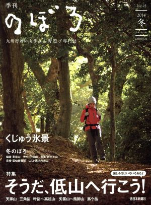 季刊 のぼろ(Vol.03 2014冬) そうだ、低山へ行こう！