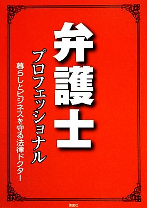 弁護士プロフェッショナル 暮らしとビジネスを守る法律ドクター