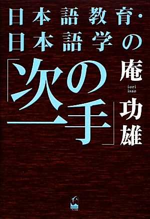 日本語教育・日本語学の「次の一手」