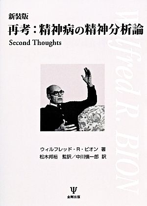 再考:精神病の精神分析論 Second Thoughts