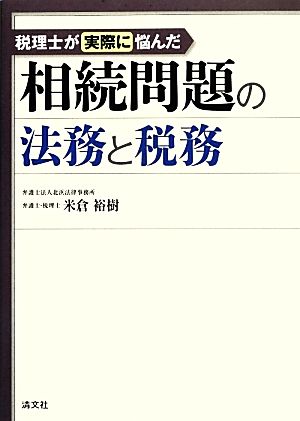 相続問題の法務と税務 税理士が実際に悩んだ