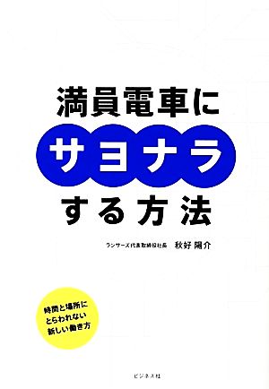 満員電車にサヨナラする方法