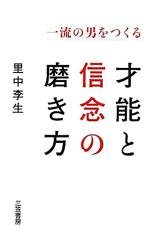 一流の男をつくる才能と信念の磨き方