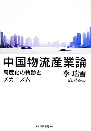 中国物流産業論 高度化の軌跡とメカニズム