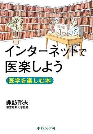 インターネットで医楽しよう 医学を楽しむ本