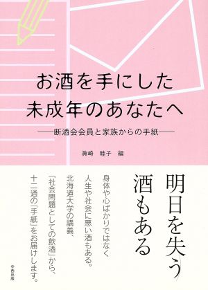 お酒を手にした未成年のあなたへ 断酒会会員と家族からの手紙