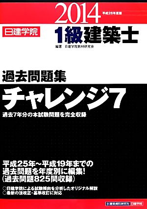 1級建築士過去問題集チャレンジ7(平成26年度版)