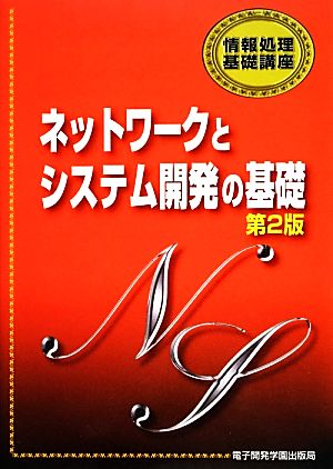 ネットワークとシステム開発の基礎 情報処理基礎講座