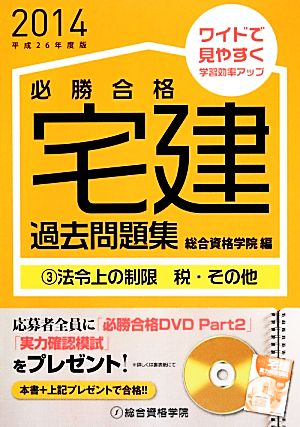 必勝合格宅建過去問題集(3) 法令上の制限 税・その他