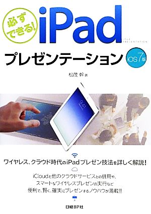 必ずできる！iPadプレゼンテーション iOS7版