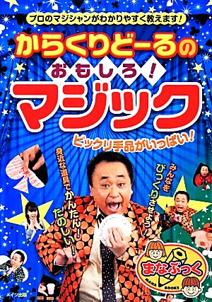 からくりどーるのおもしろ！マジック ビックリ手品がいっぱい！ まなぶっく