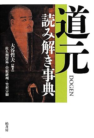 道元読み解き事典