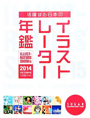 活躍する日本のイラストレーター年鑑(2014)ILLUSTRATORS' SHOW